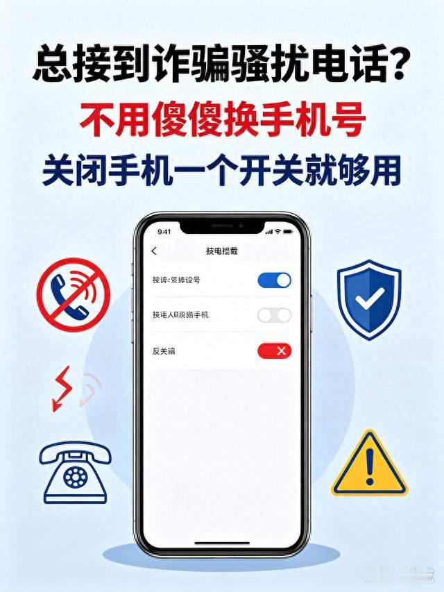 总接到诈骗骚扰电话？不用傻傻换手机号，关闭手机一个开关就够用