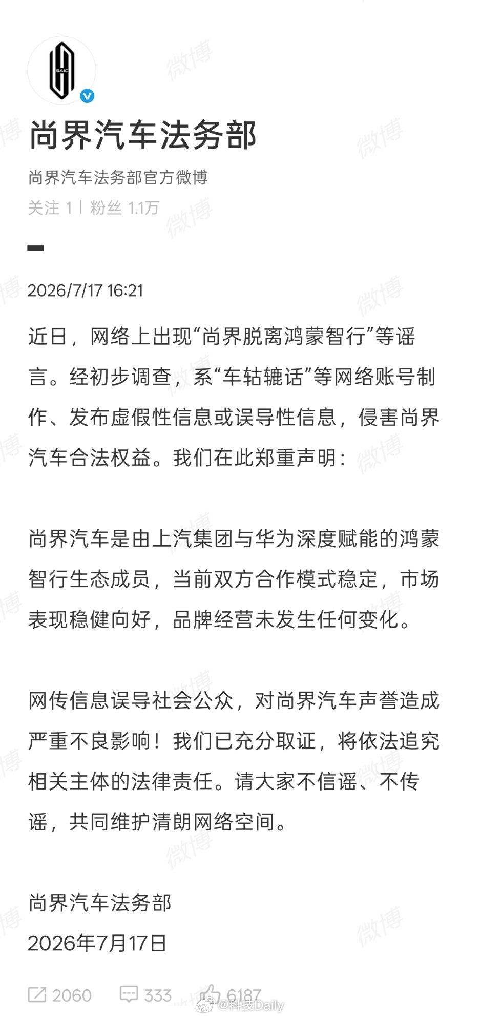 尚界辟谣脱离鸿蒙智行五界是铁打的，谁在造谣真的服了。法务部辟谣很及时，维护广大车