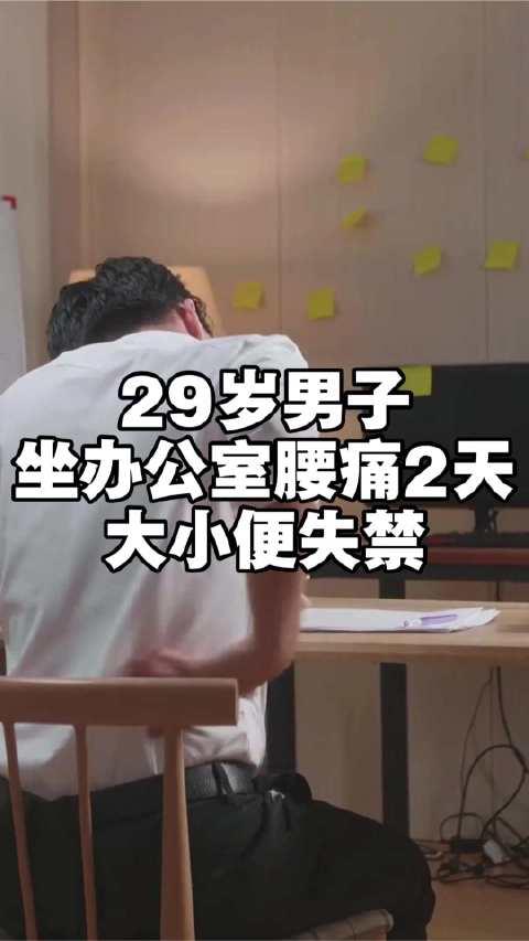今天你屁股离开椅子几次了？久坐腰痛忍了两天，结果大小便失禁，29岁广州小伙差点终