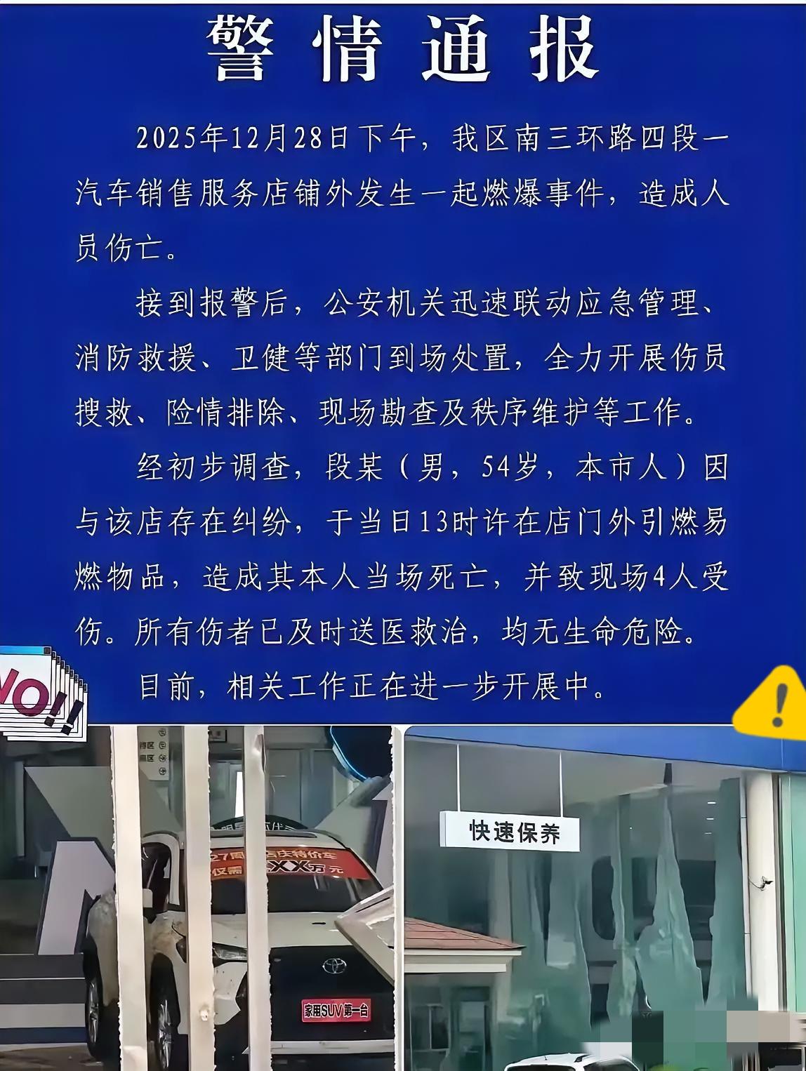 成都这一燃，把年关燃成了“难关”！
12月28日，54岁的段某绑着炸药冲进4S店