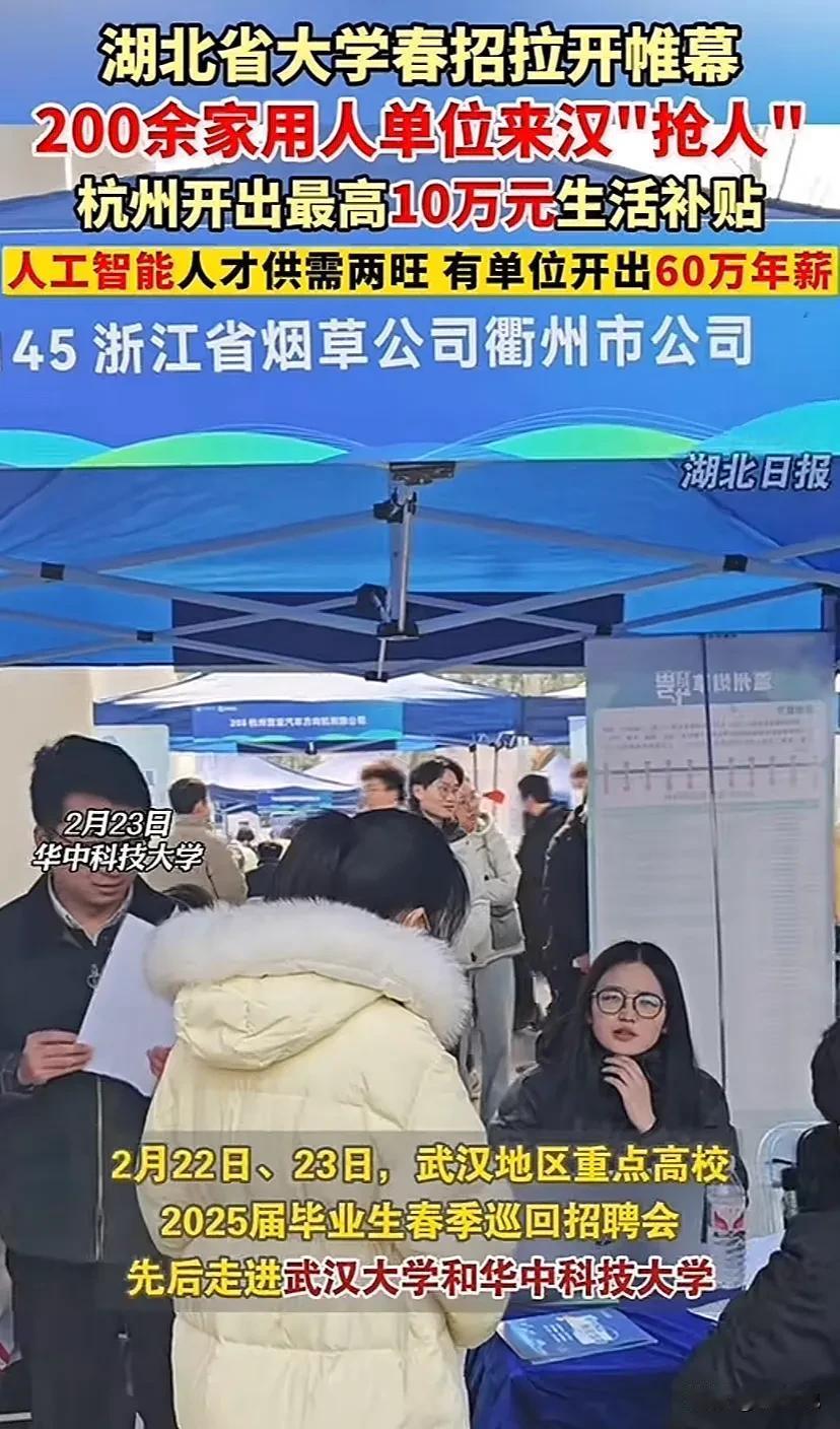 “就业形势大好！”据媒体报道，2025届春季招聘会，华中科技大学和武汉大学有20