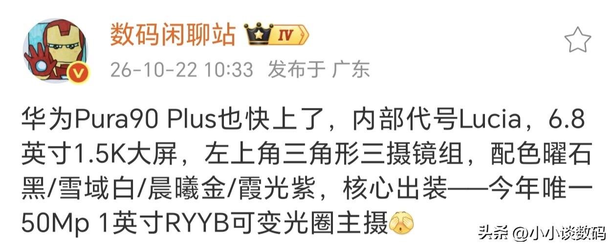 据说华为Pura90 Plus要来了，你们还分得清？

网传是华为Pura80 