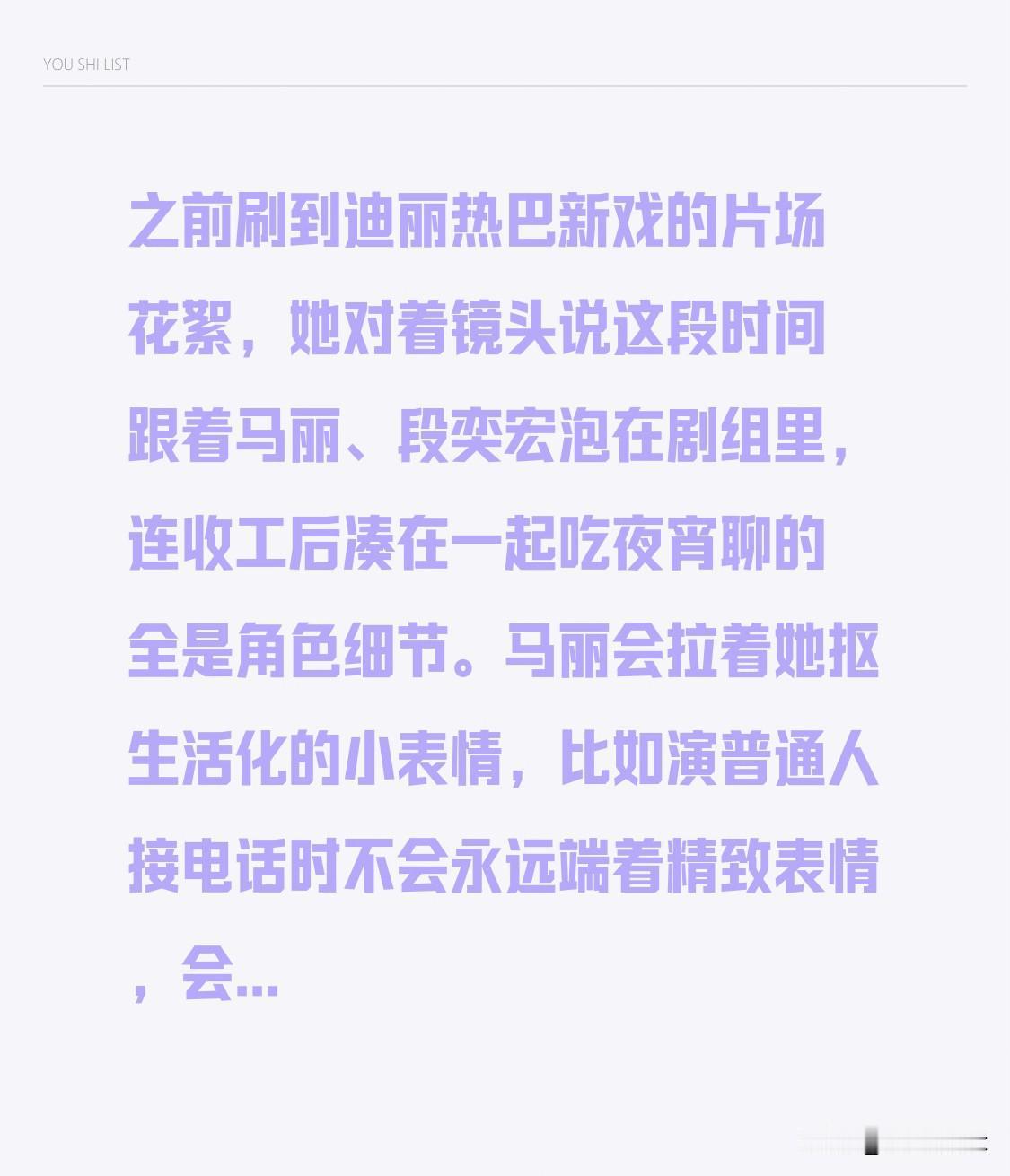 之前刷到迪丽热巴新戏的片场花絮，她对着镜头说这段时间跟着马丽、段奕宏泡在剧组里，