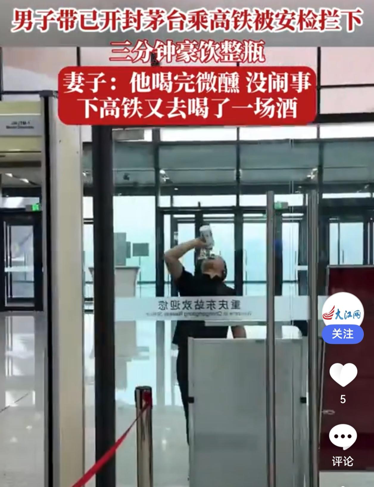硬核！男子带开封茅台过安检被拦，当场豪饮一整瓶，下车接着喝

安检员：先生，开封