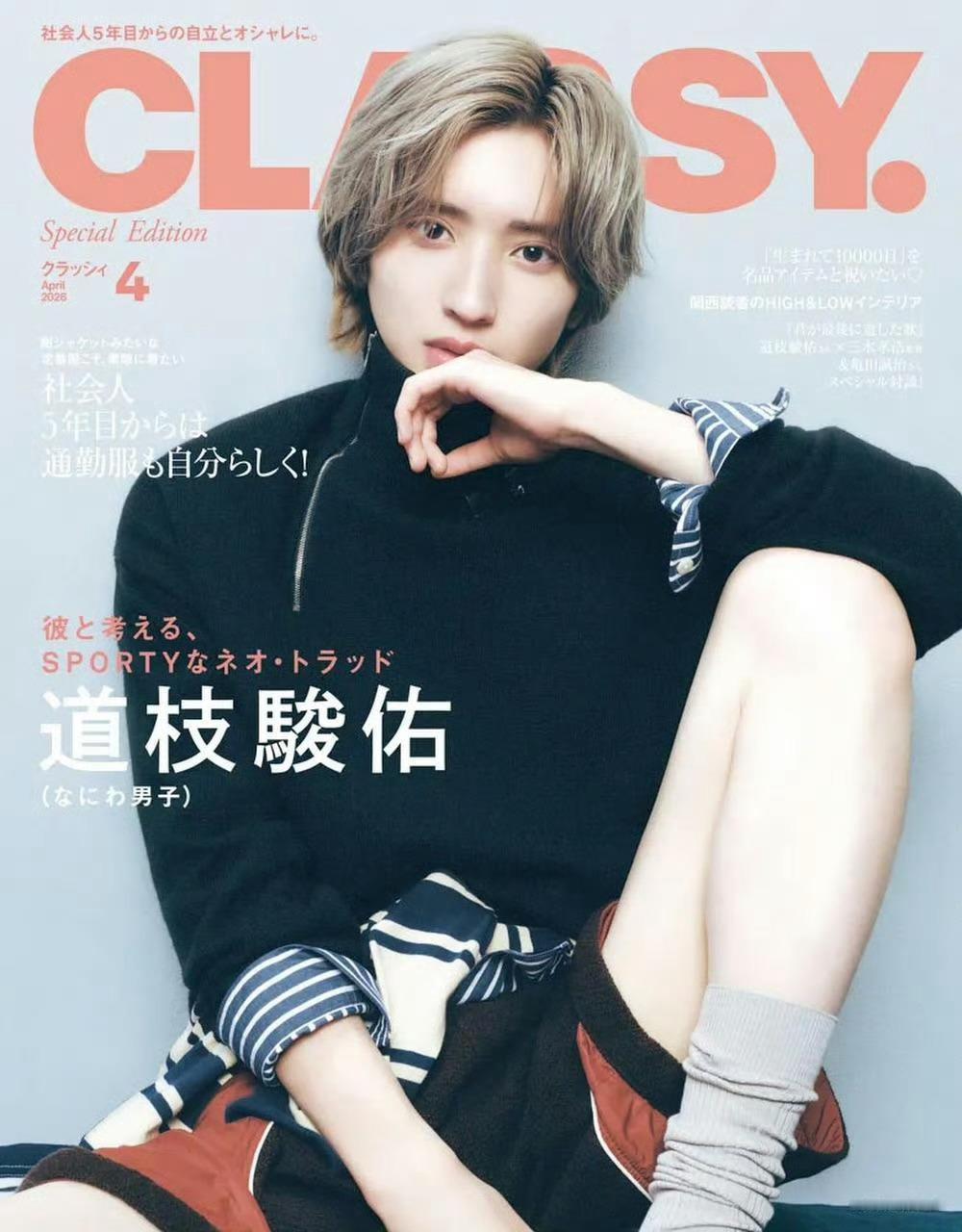 道枝骏佑✖️CLASSY.  Magazine 四月刊封面 