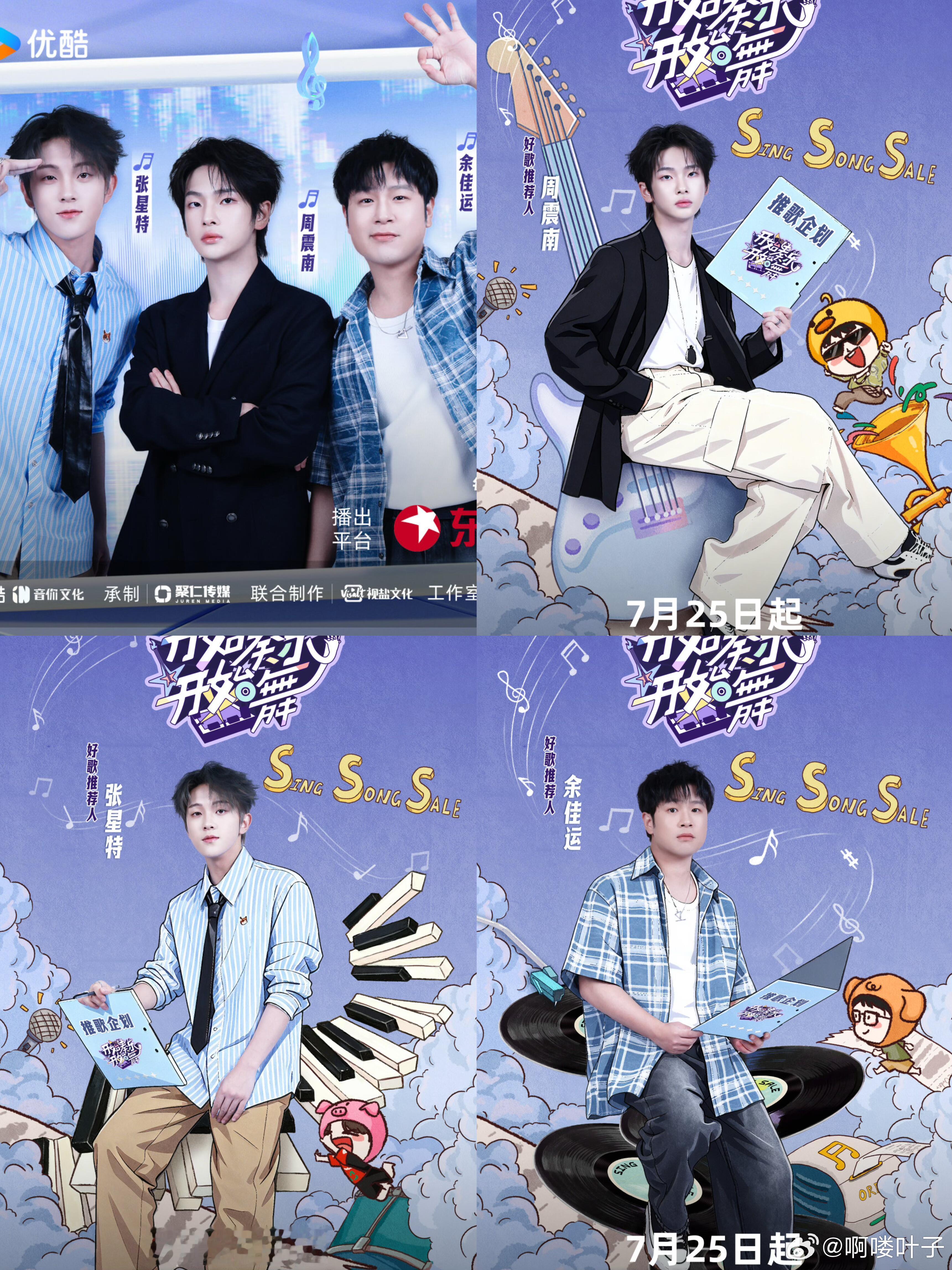 综艺《开始奏乐开始舞》官宣定档7.25号播出❗️余佳运Leo VvvVvV周震南
