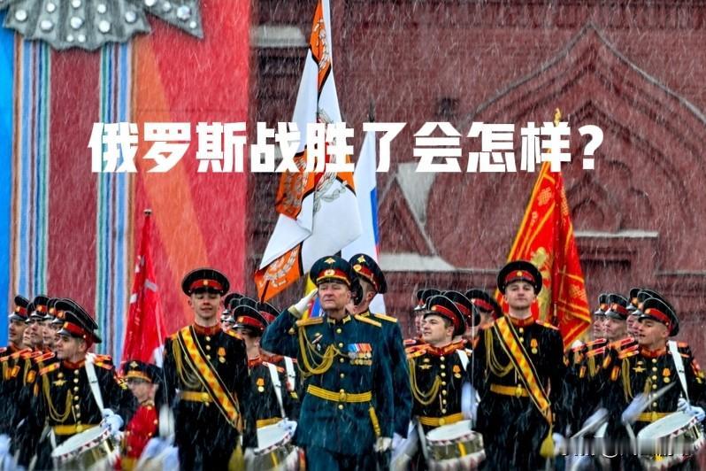 俄罗斯赢得胜利会怎样?
俄罗斯赢得胜利，意味着国力、军力地盘进一步扩大，国家实力