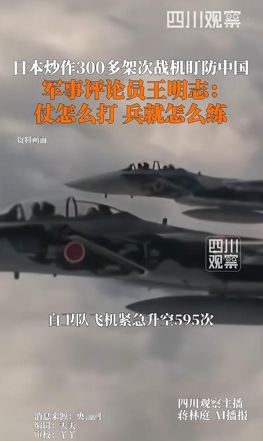 日本高调炒作出动300多架次战机盯防中国，大肆渲染紧张氛围！背后藏着什么小心思？