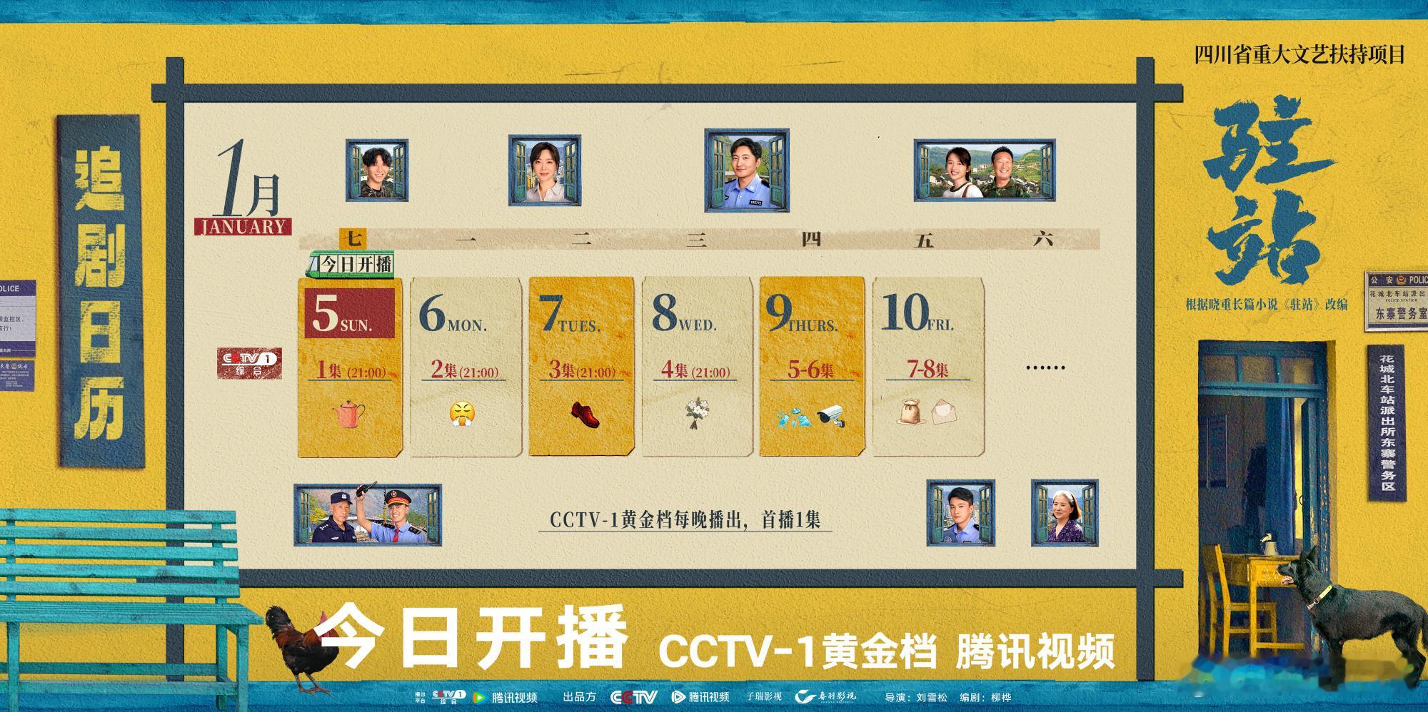 驻站今日开播  郭京飞 陈数 《驻站》今日央一开播！首周追剧日历如下！来压收视率