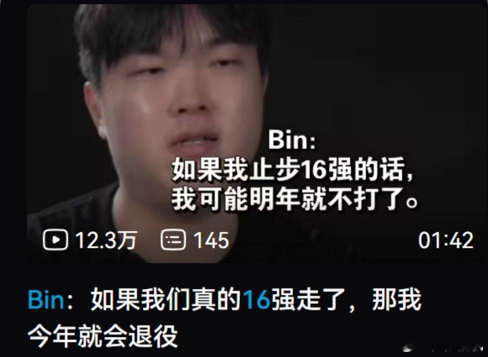 强烈要求 BLG Bin 抓紧退役。🌹 ​​​
