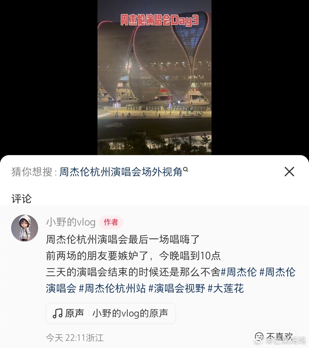 看网友反馈都说很好啊说划水的继续说吧，这样以后就没人和我抢票了周杰伦3小时演唱会