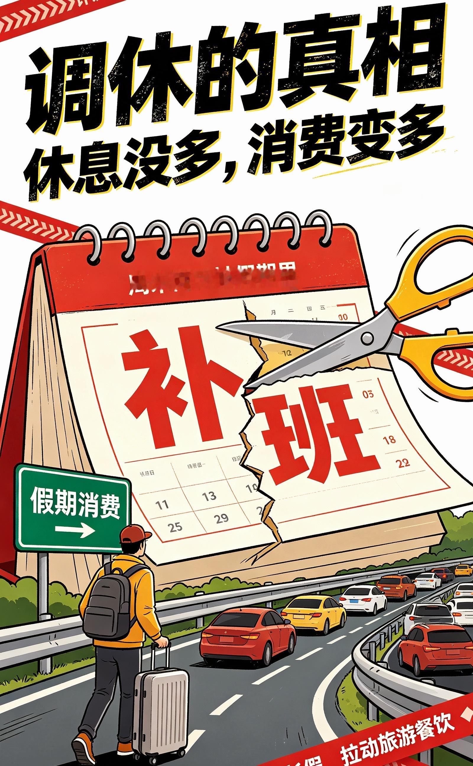 调休 不是让人休息是拉动消费大家仔细算算就懂了，所谓的小长假，压根没有多放假。无