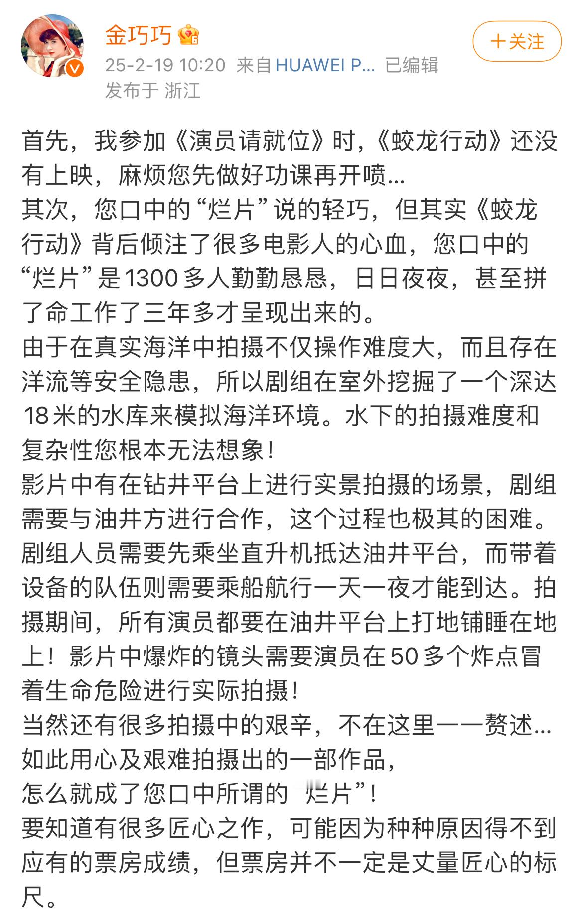 金巧巧发文力挺《蛟龙行动》，指出该电影拍摄艰难，剧组1300多人耗时三年多，克服