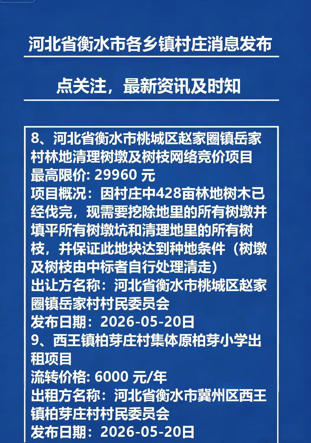 河北省衡水市各乡镇村庄一手消息。衡水最新资讯及时知本地新闻 民生热点