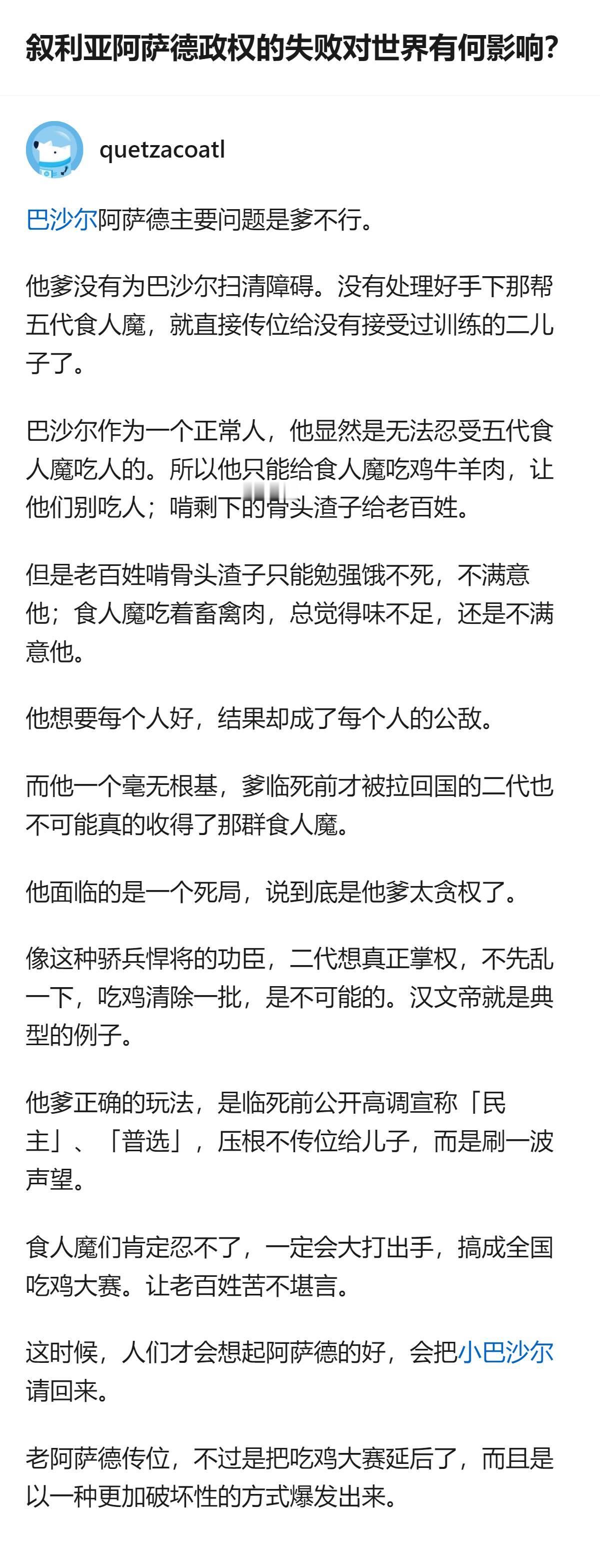 从现有信息看，这个回答里把叙利亚阿萨德政权的权力问题，类比成骄兵悍将的功臣与二代