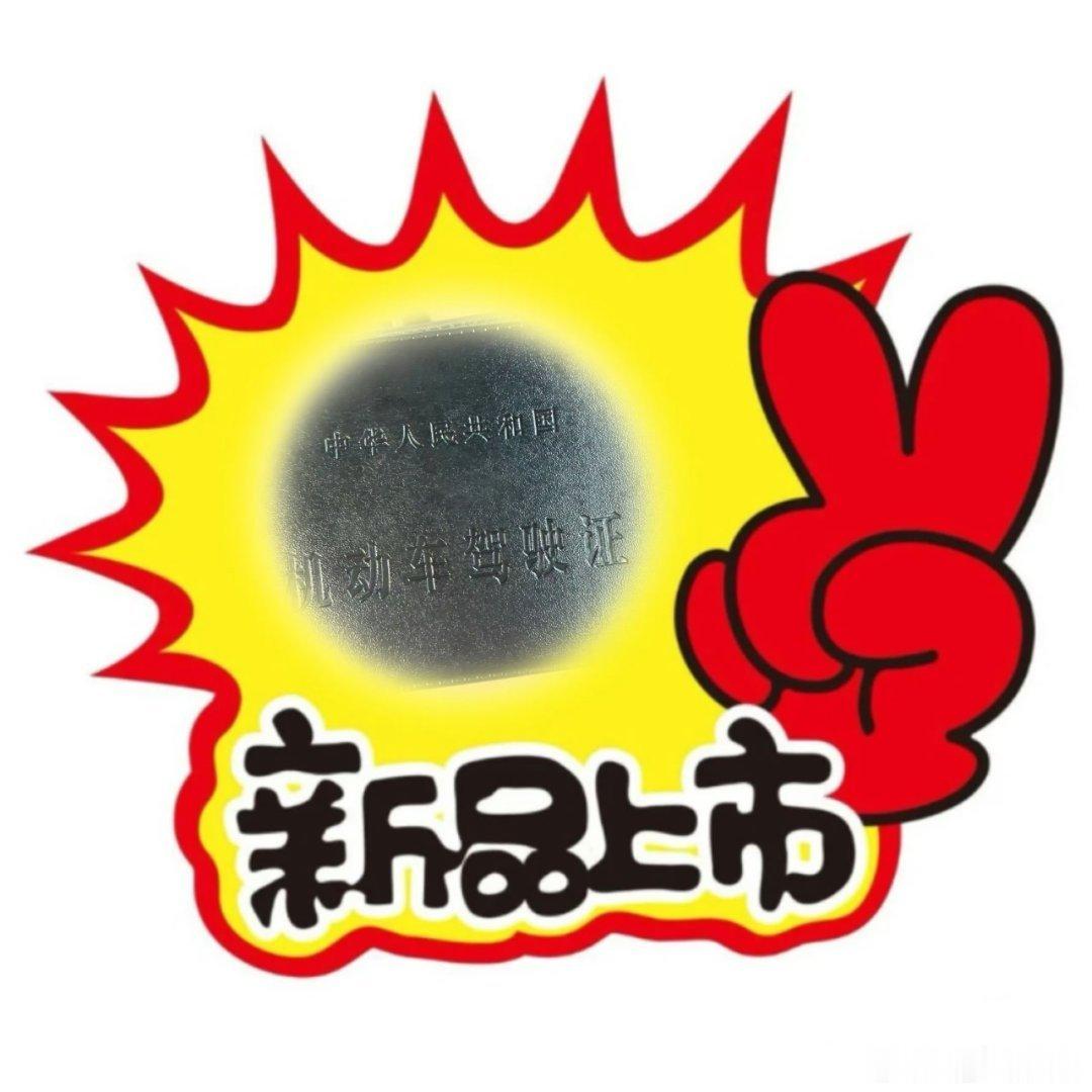 一诺变着花样秀新驾照 喜提驾照后花式分享喜悦，多角度晒出证件氛围感拉满，日常不断