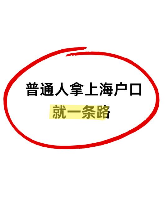 真别傻了🙄普通人拿上海户口其实就一条路