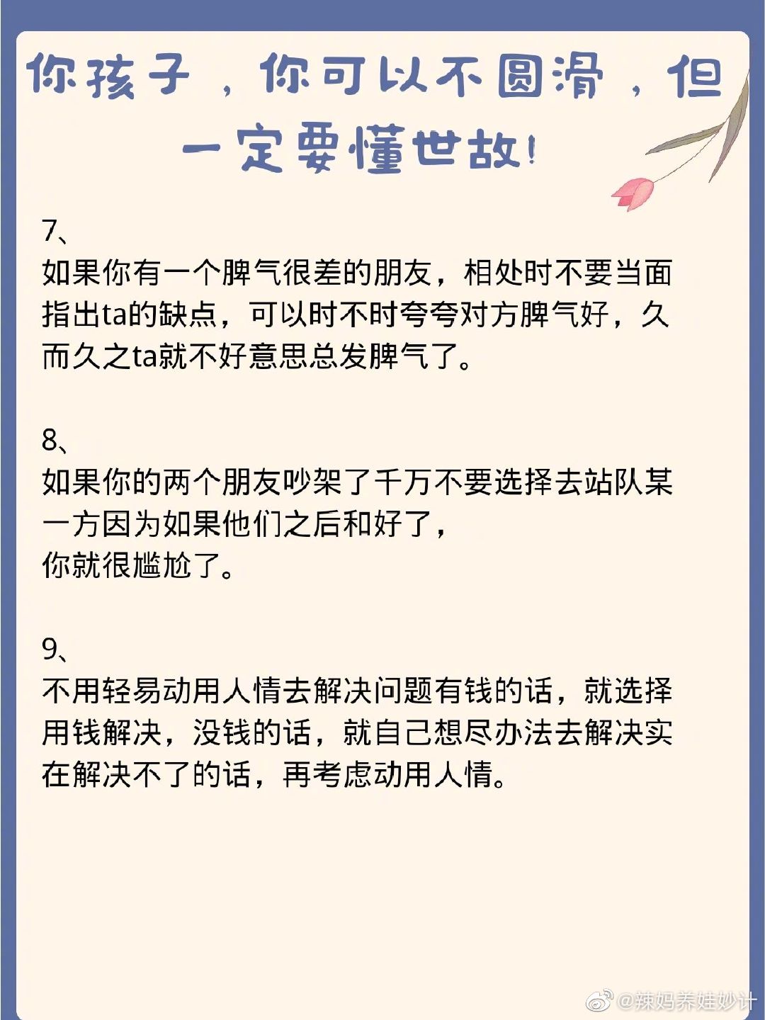 你孩子可以不圆滑，但是一定要懂得世故。 