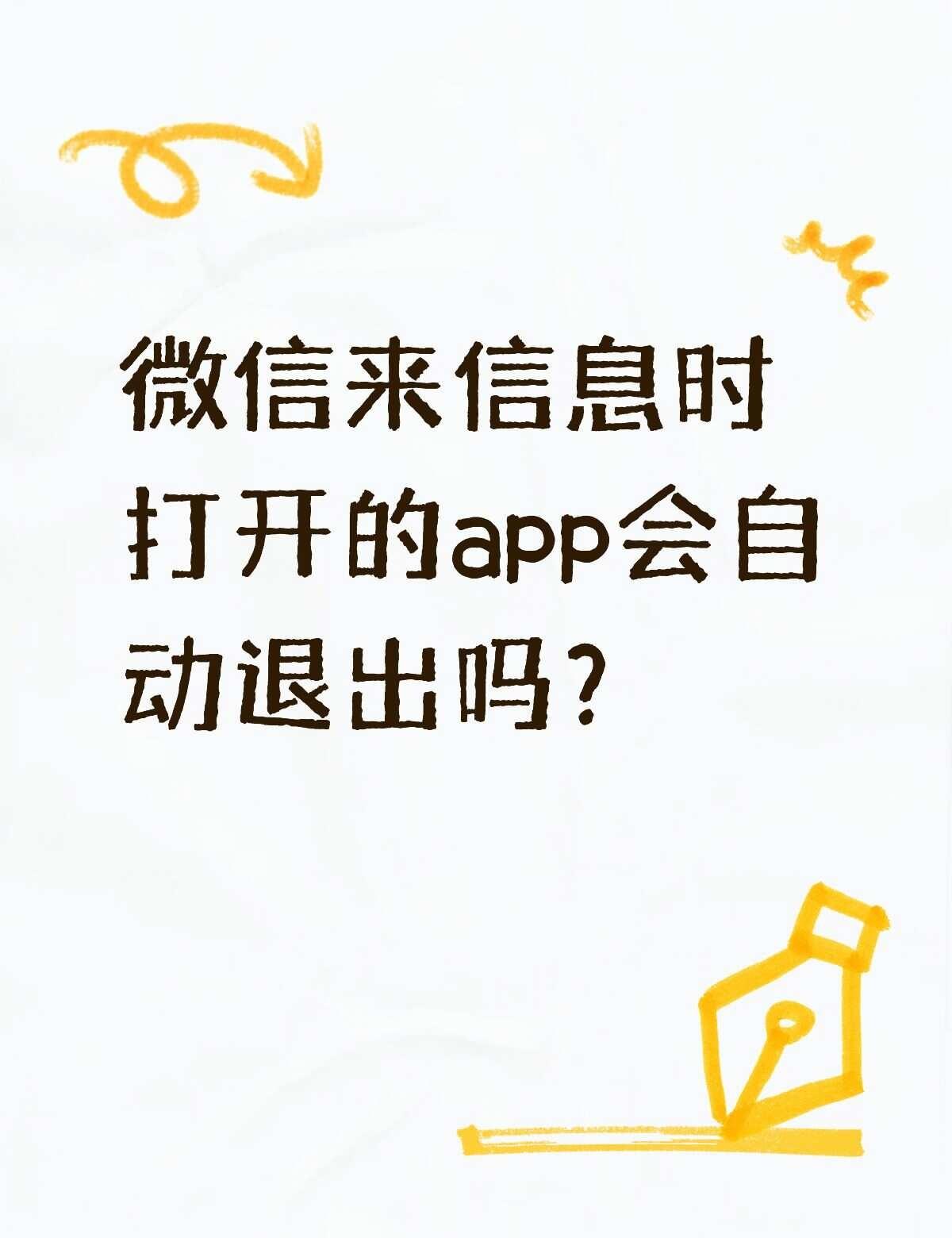 微信来信息时打开的app会自动退出吗？
	
每次微信来信息，正常只会出现一个悬浮