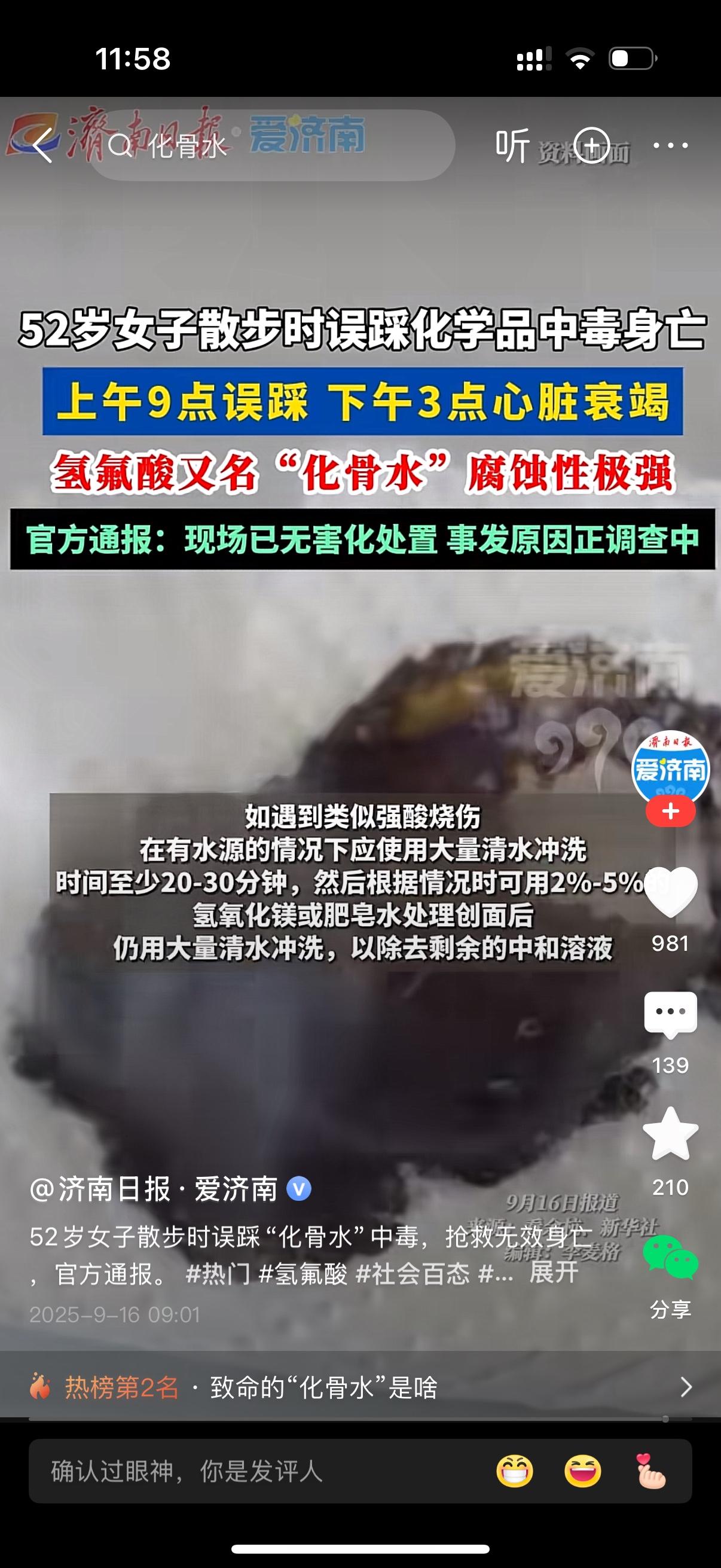 52岁女子在小区散步时误踩化学品氢氟酸中毒身亡。上午9点误踩，下午三点心脏衰竭而
