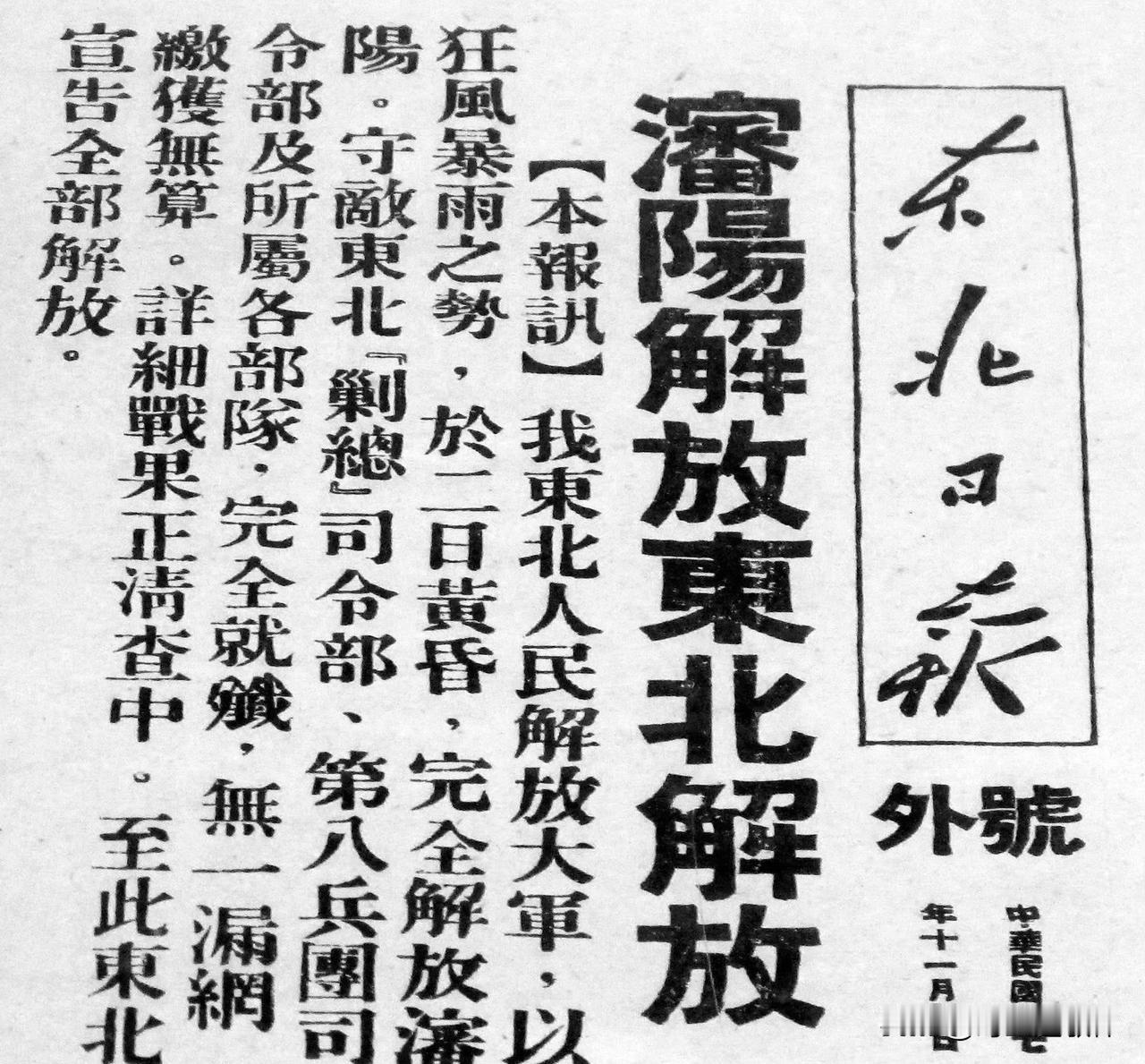 沈阳解放东北解放
《东北日报》号外