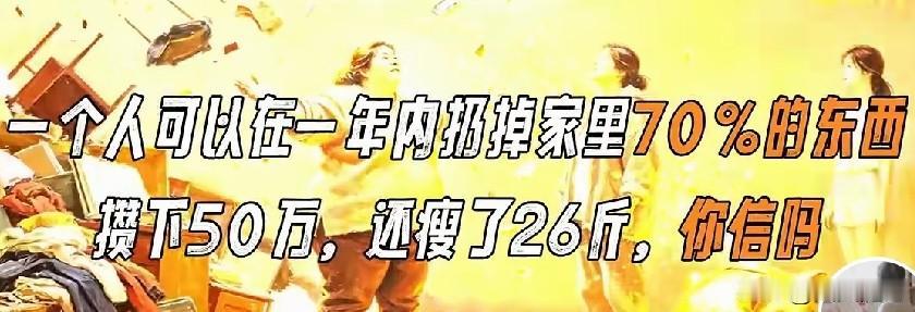29岁小伙一年扔掉家里70%东西，不仅攒下50万，还瘦了26斤！

讲真，刚开始