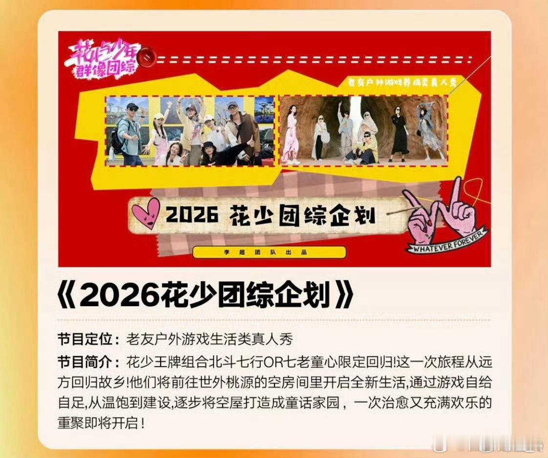 花少要拍团综了芒果新一季综艺及晚会片单2025芒果秋季招商大会  七老童心回归太