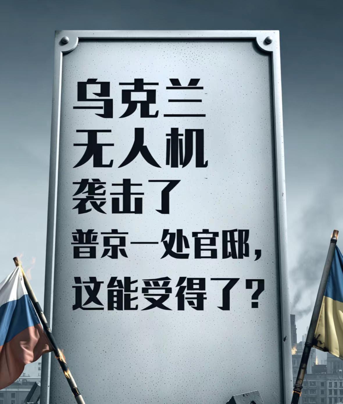 乌克兰袭击普京官邸