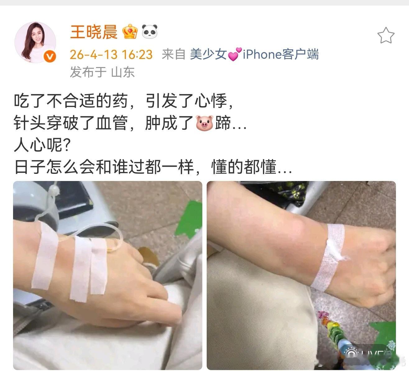 王晓晨吃药引发心悸王晓晨疑似内涵俞灏明 王晓晨因为吃了不合适的药引发心悸，输液针