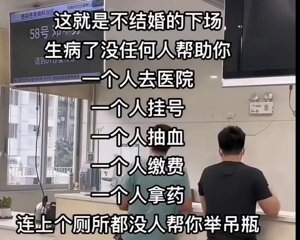 胡诌八扯，打个吊瓶算事吗？你以为结婚了就会有人陪你去医院？有的话也可能是抱着孩子