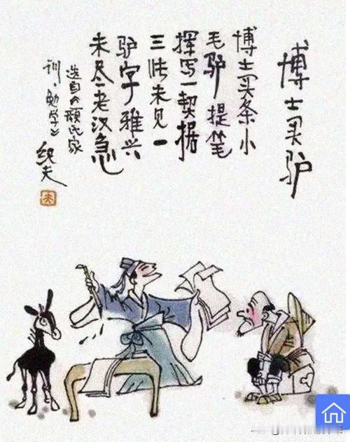 这个成语出自北齐颜之推《颜氏家训·勉学》：“邺下谚云：‘博士买驴，书券三纸，未有