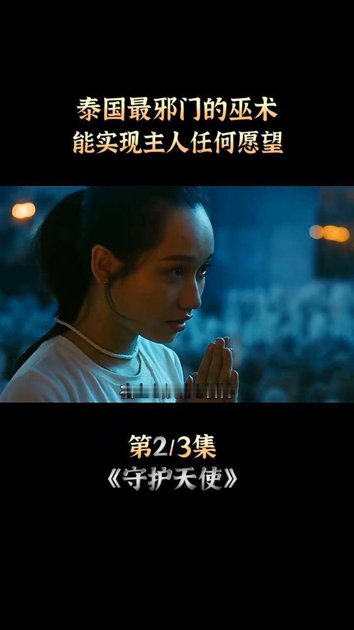 泰国最邪门的巫术，能实现主人任何愿望。
这是泰国最古老的巫术，法师在娃娃全身画满