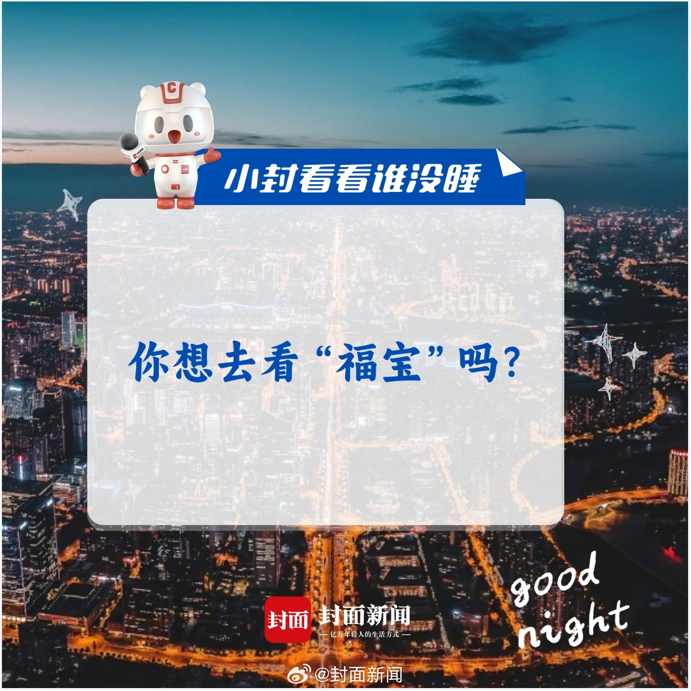 #小封看看谁没睡# 5月25日，发布视频分享周六新鲜的“福宝”。#福宝与大家见面