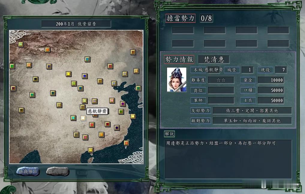 慈航静斋在三国志11侠骨版人物介绍，仙女战队破局讲究上兵伐谋！
梵清惠是该势力的