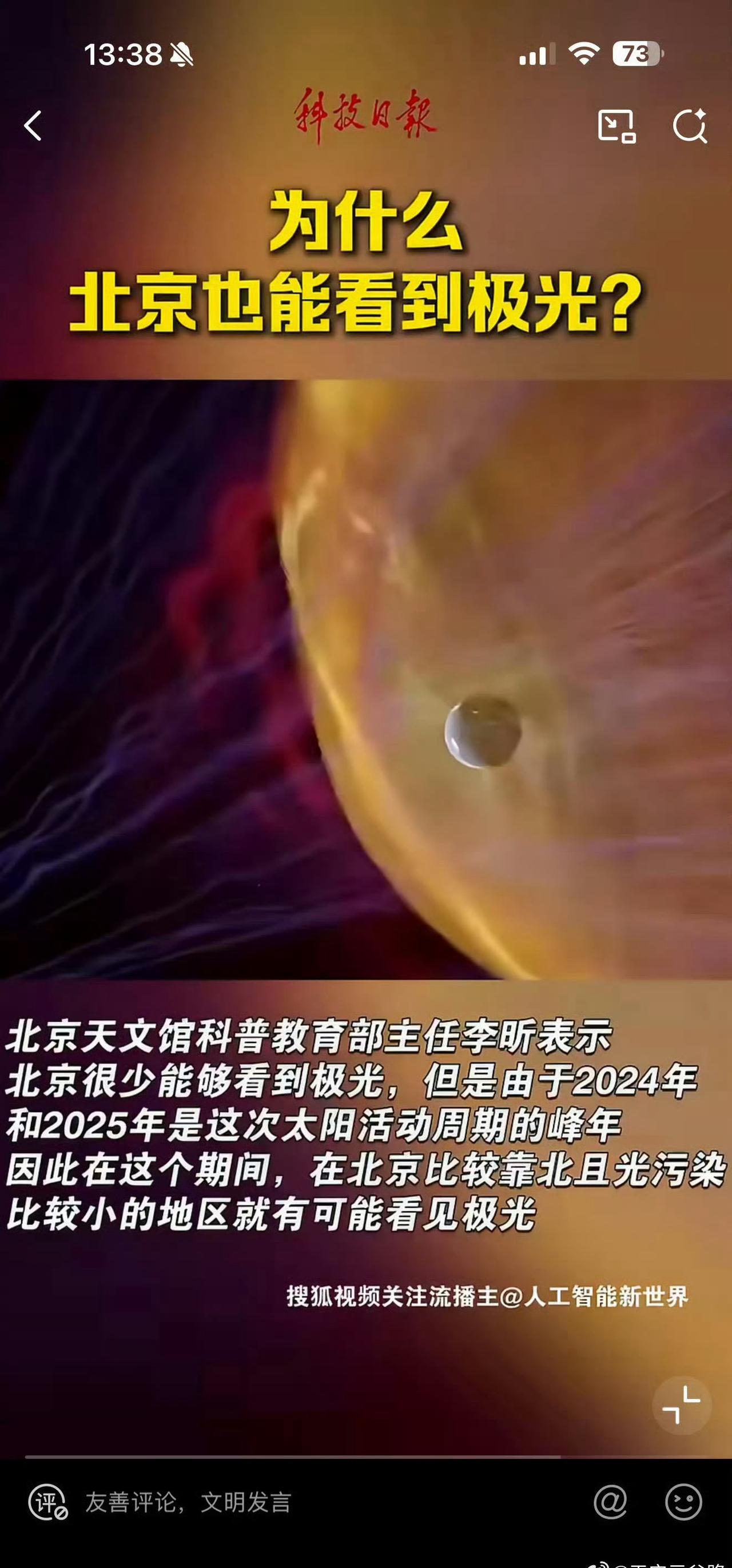 为什么北京也能看到极光北京能看到极光超罕见！是太阳风暴引发强地磁活动，高能粒子突