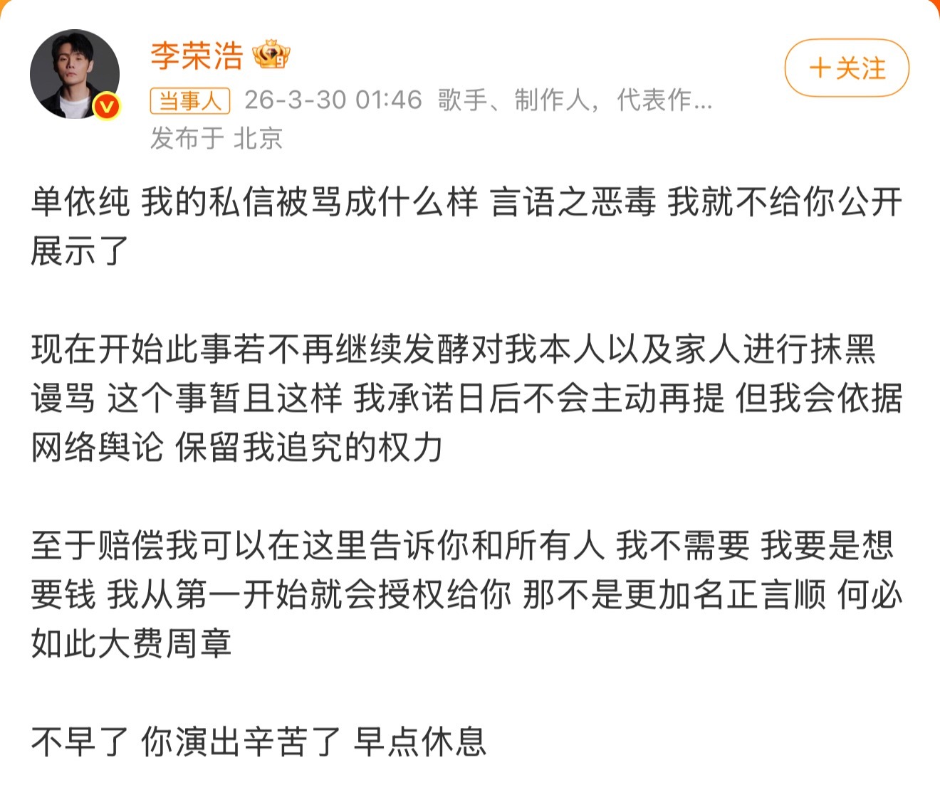 李荣浩说不需要赔偿李荣浩这波格局直接拉满！不追赔偿、只要求停止网暴，从头到尾没为