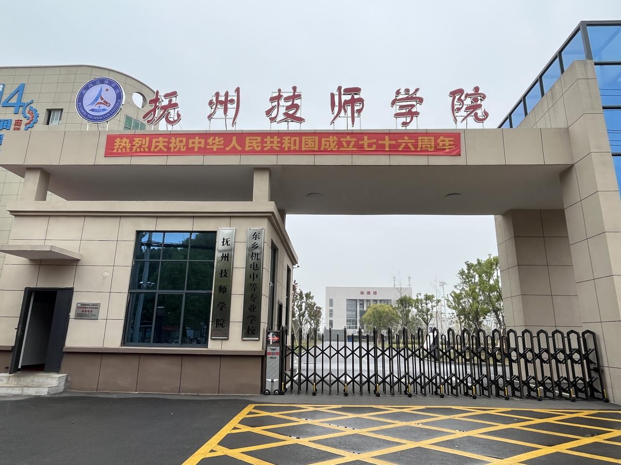 抚州技师学院（东乡机电中等专业学校）
 
一、基础概况
 
性质：公办技师学院（