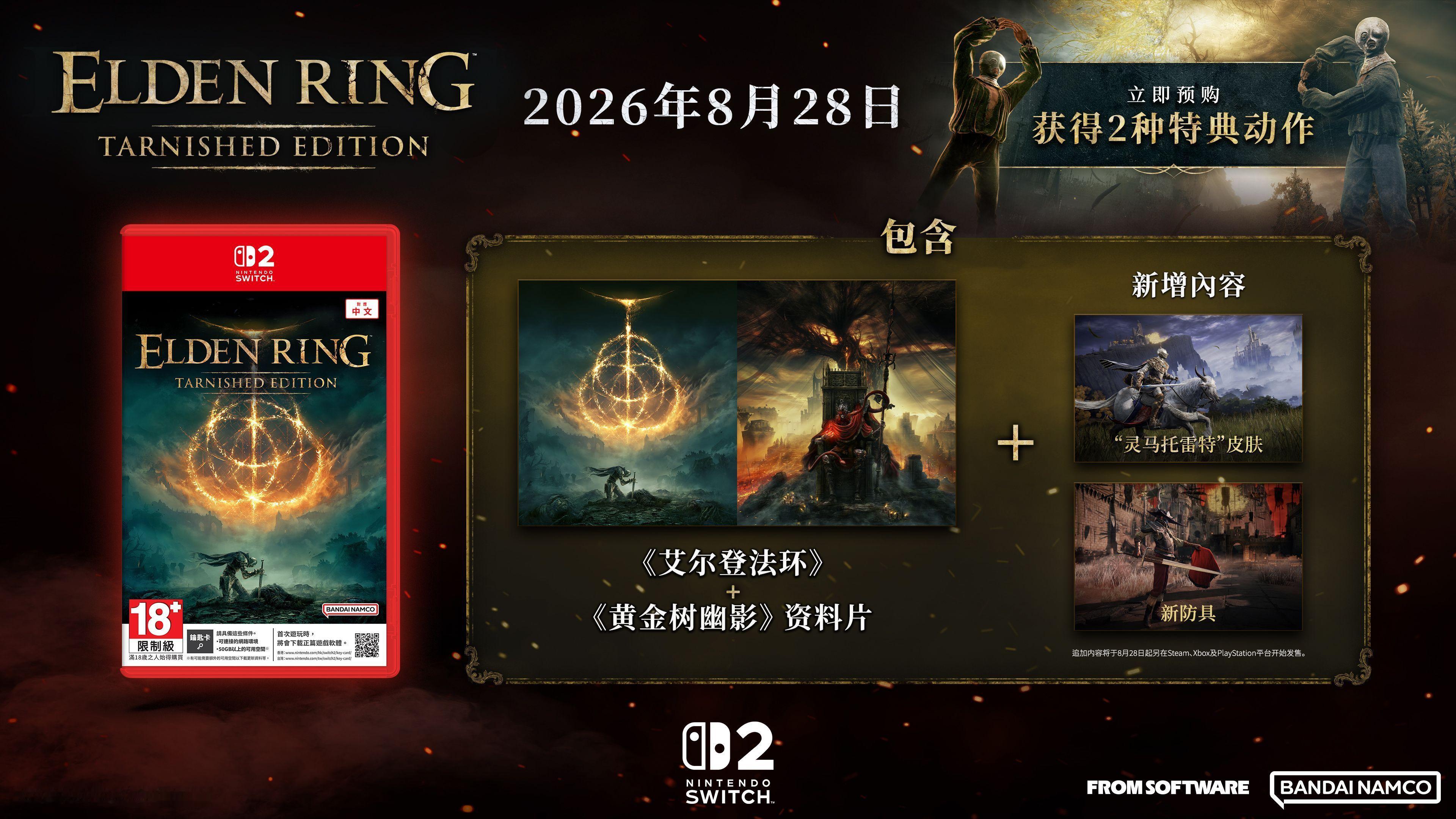 年度必入冷饭NS2 艾尔登法环 