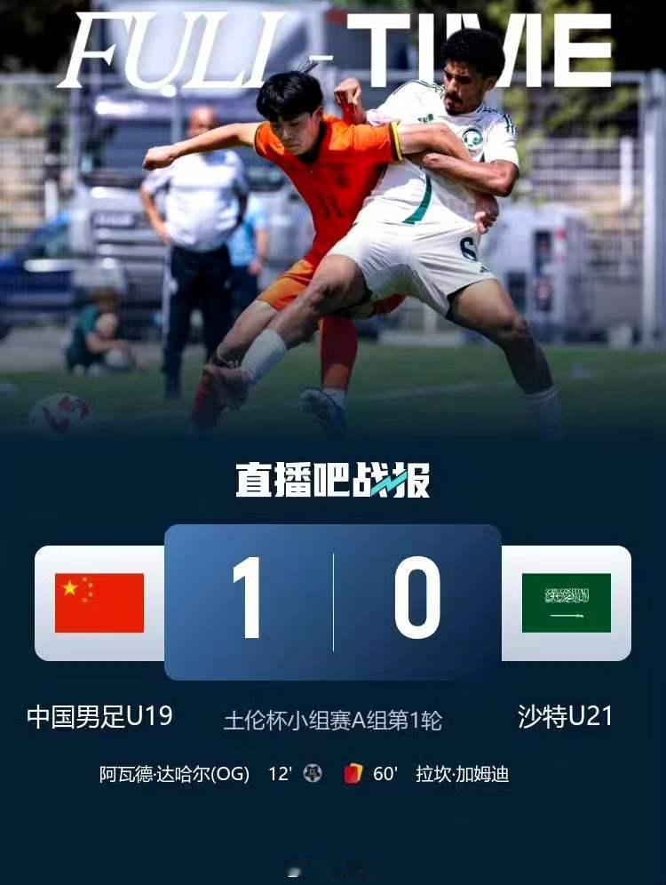 U19国足1比0战胜沙特U21土伦杯开门红！U19国足1-0十人沙特U21  上