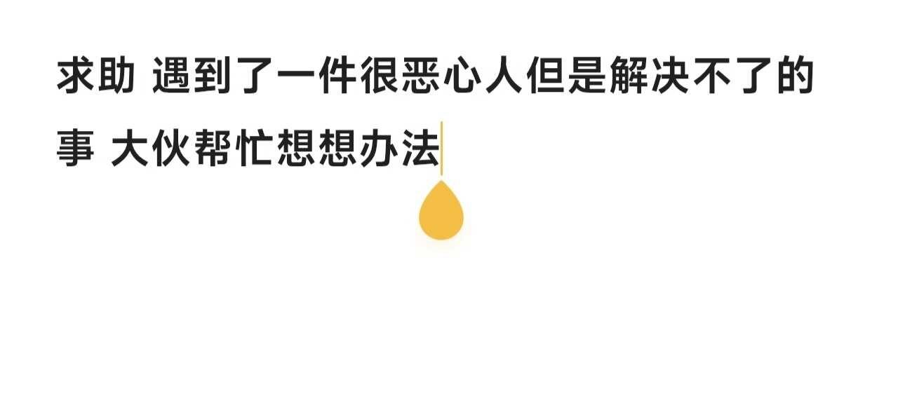 求助贴
在线求助 请大家帮忙 求助贴 拜托各位了 求助万能网友 向大家提问 家人