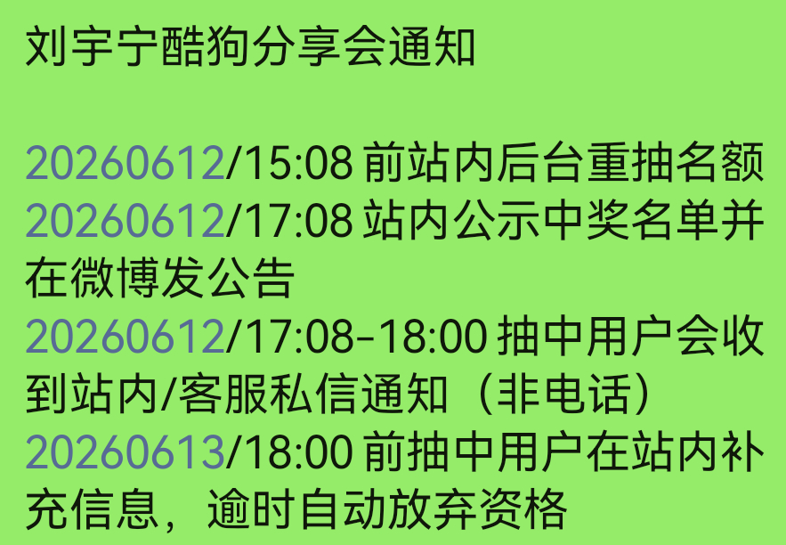 刘宇宁酷狗分享会相关大家自主关注这些时间节点‼️0612 15:08重抽名额(不