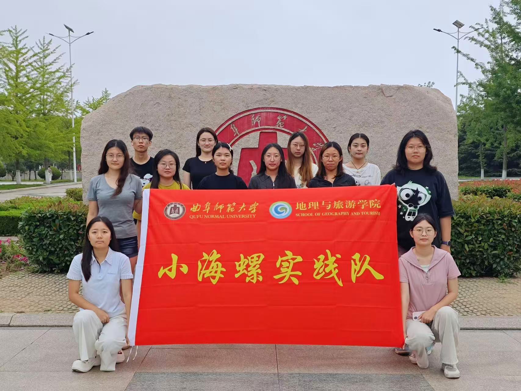 秦岭笑谈曲阜师范大学暑期三下乡 曲阜师范大学地理与旅游学院小海螺实践队于7月24