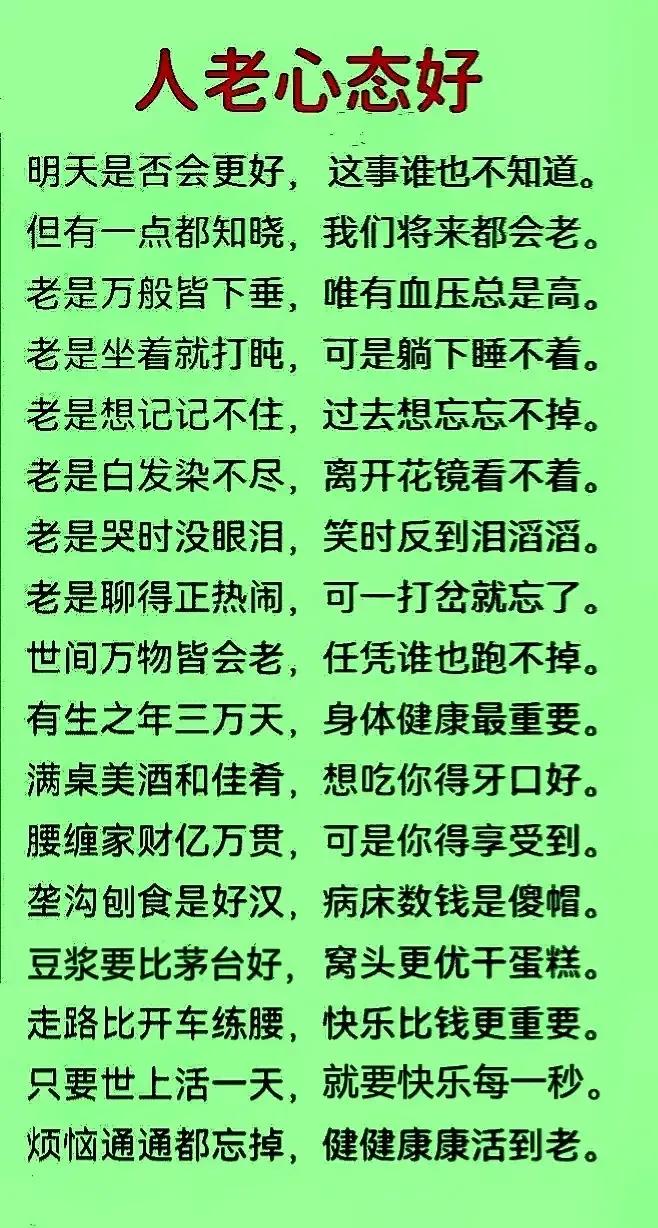 世人都会老
看淡少烦恼
身体最重要
健康乐逍遥