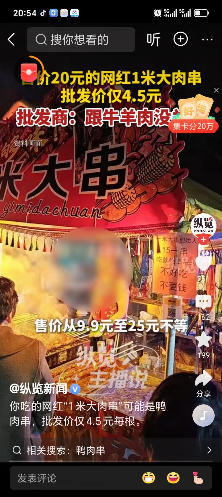 20元的网红一米大肉串成本才4.5元，据批发商说是鸭肉和牛羊肉没有关系”这种情况
