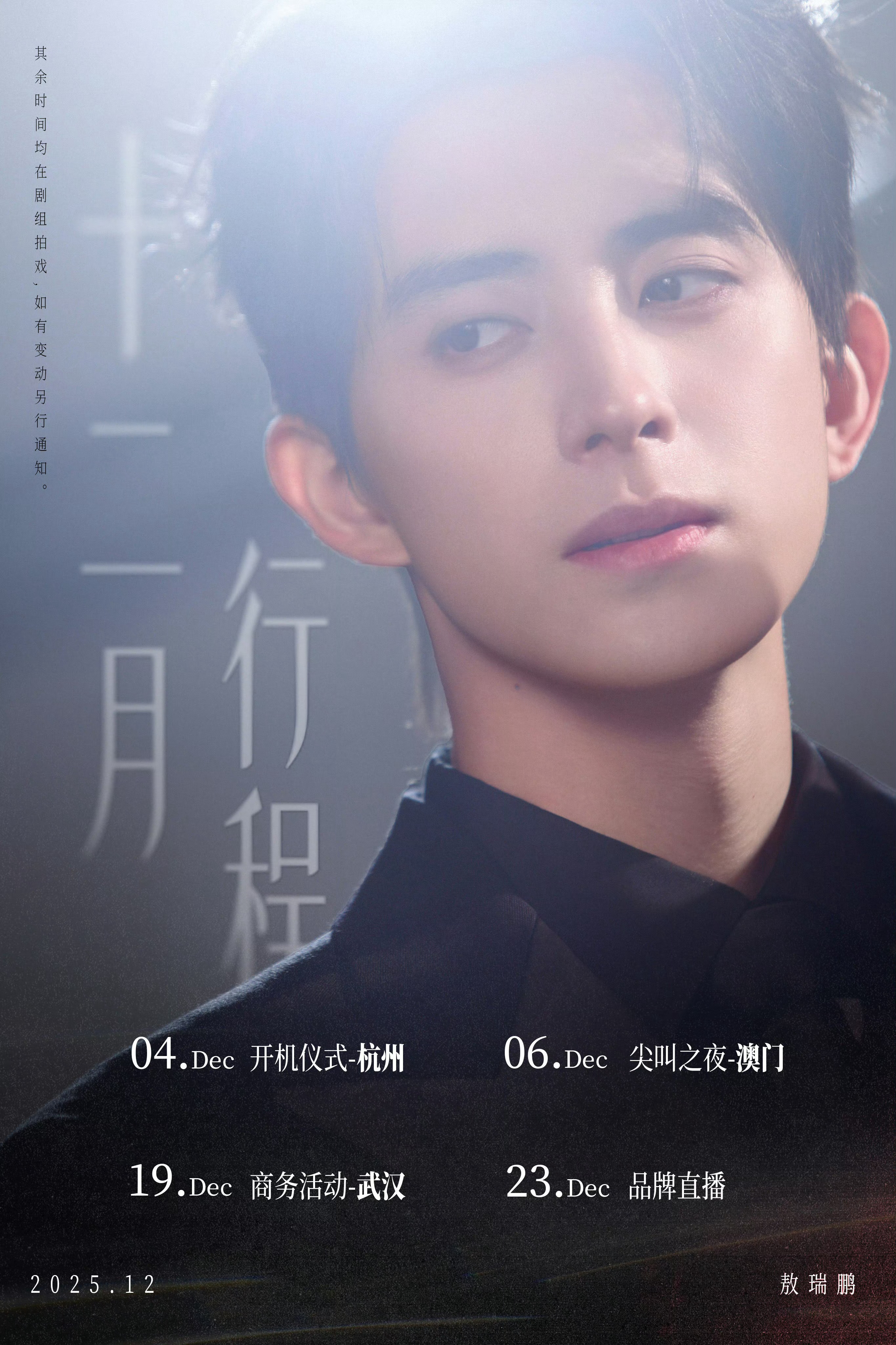 敖瑞鹏十二月行程图，期待尖叫之夜以及们岑森下沉市场阅读量破亿咯 敖瑞鹏龇着的大牙
