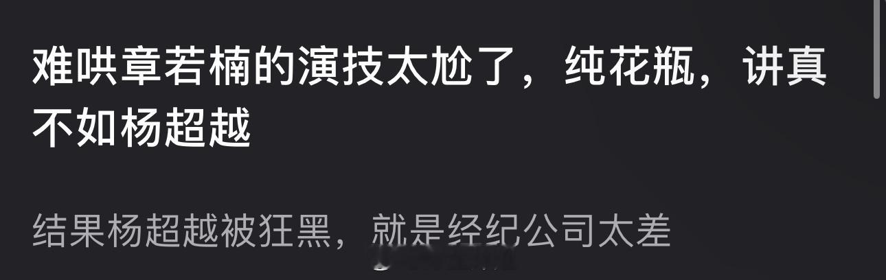 有网友说难哄章若楠的演技太尬了，纯是花瓶，还不如杨超越，结果杨超越被狂黑，就是经