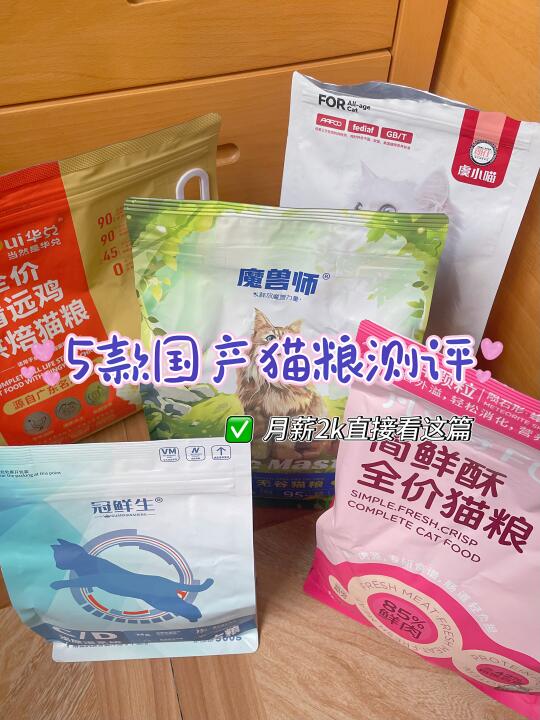 你们一直在找的国产猫粮测评‼️