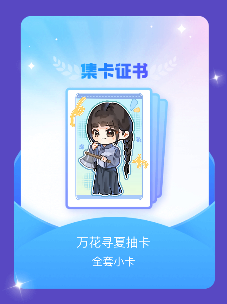 鞠婧祎 我成功集齐了"万花寻夏抽卡"的全套小卡！快来看看我的卡册吧~点击网页链接