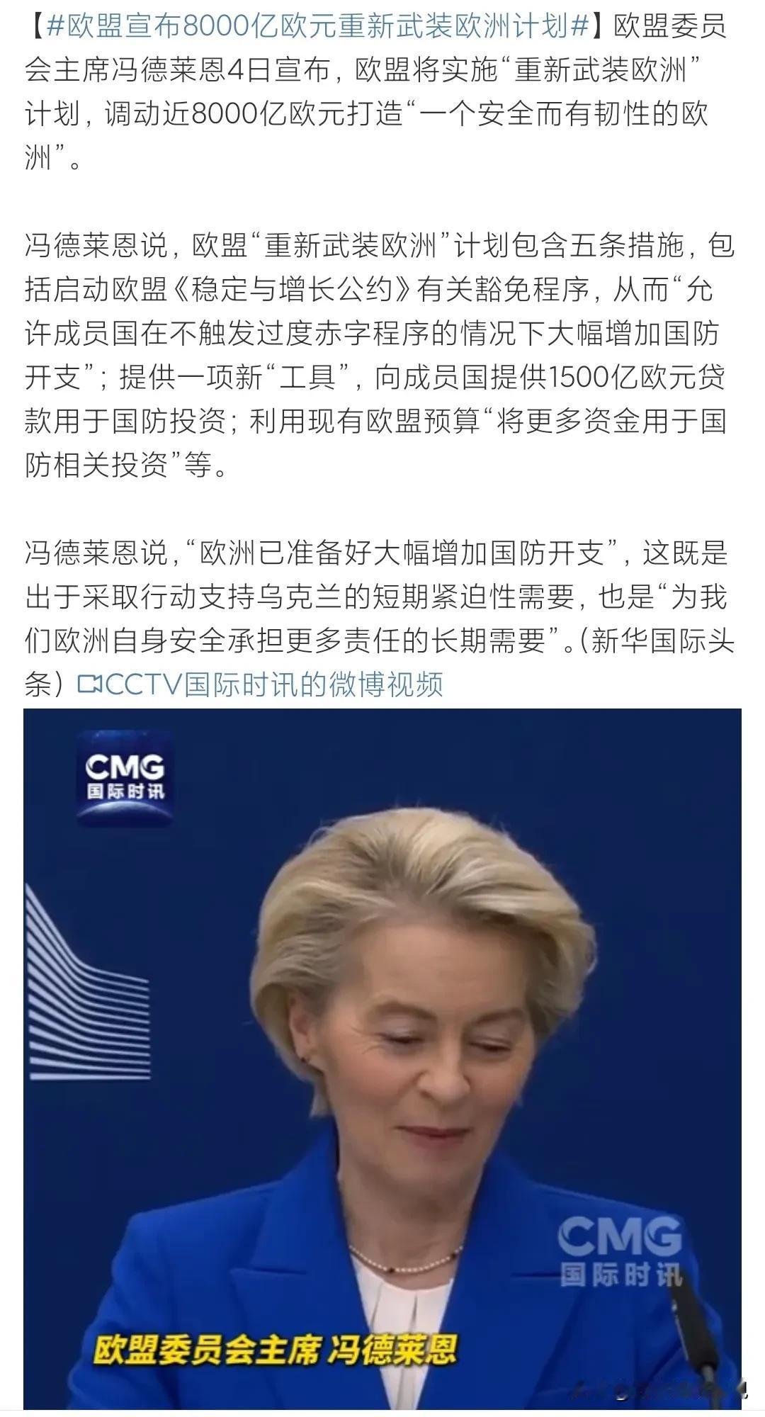 欧盟开启巨额量化宽松
面对美国的强势打压，欧盟祭出宽松大招，明面上称国防开支预算