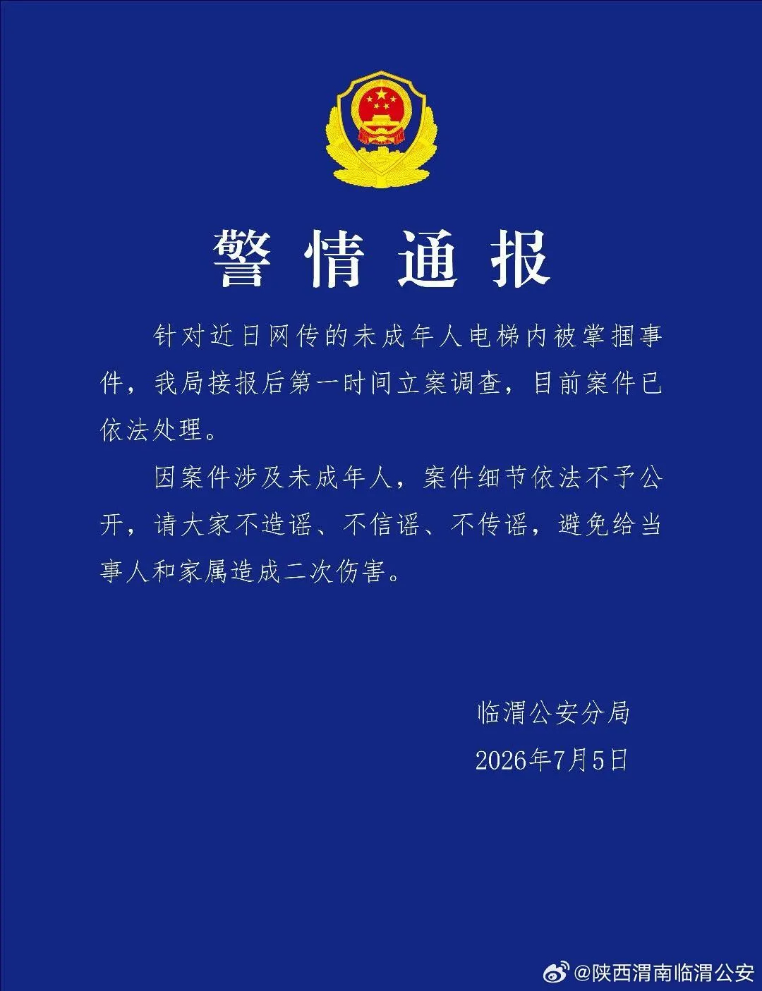 #公安通报未成年人电梯内被掌掴#陕西渭南发生了一起令人揪心的事：一名9岁女孩在电